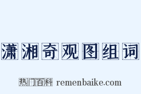 潇湘奇观图组词是什么意思的图片